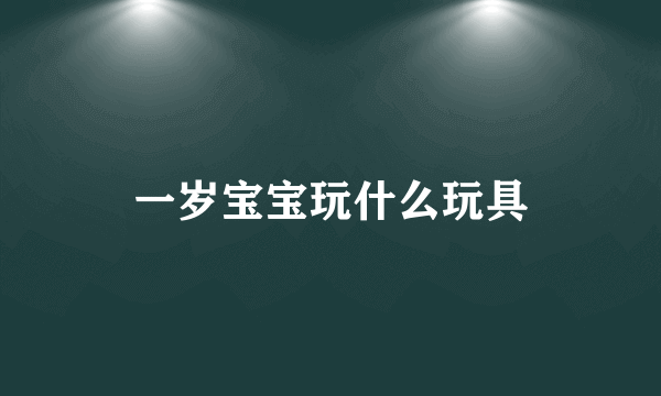 一岁宝宝玩什么玩具