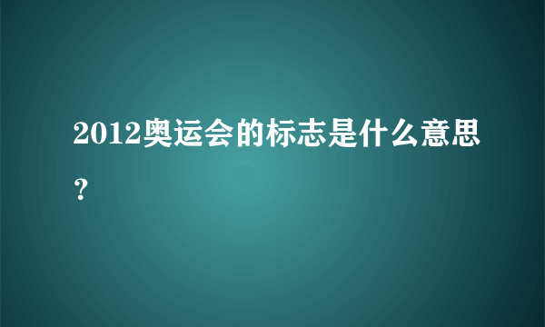 2012奥运会的标志是什么意思？