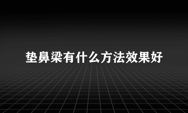 垫鼻梁有什么方法效果好