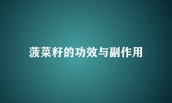 菠菜籽的功效与副作用