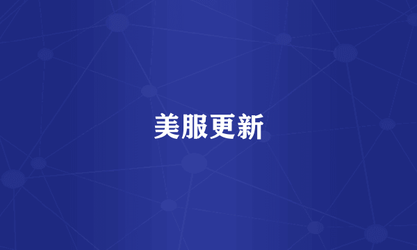 美服更新