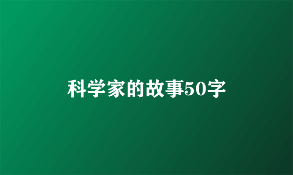 科学家的故事50字