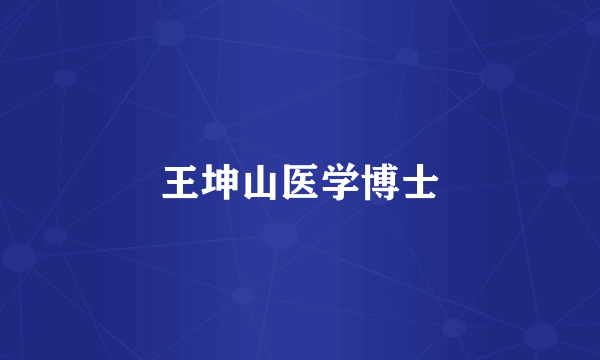 王坤山医学博士