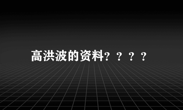 高洪波的资料？？？？
