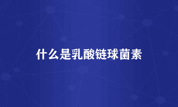 什么是乳酸链球菌素