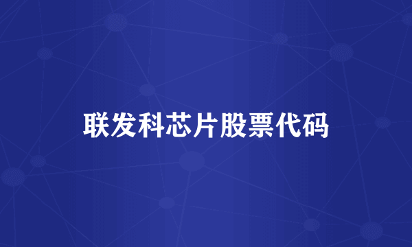 联发科芯片股票代码
