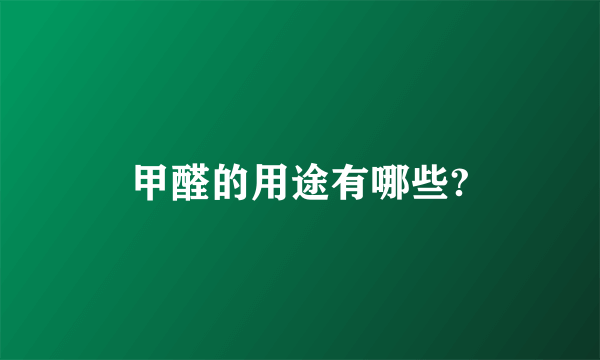 甲醛的用途有哪些?