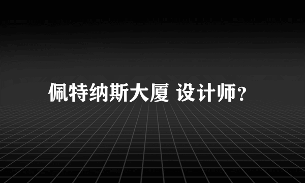 佩特纳斯大厦 设计师？