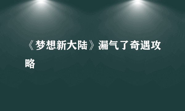 《梦想新大陆》漏气了奇遇攻略