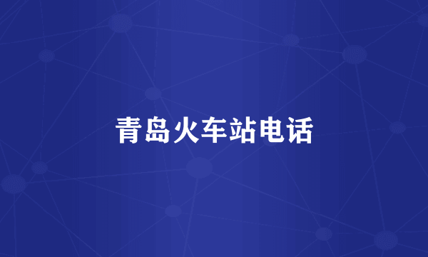青岛火车站电话
