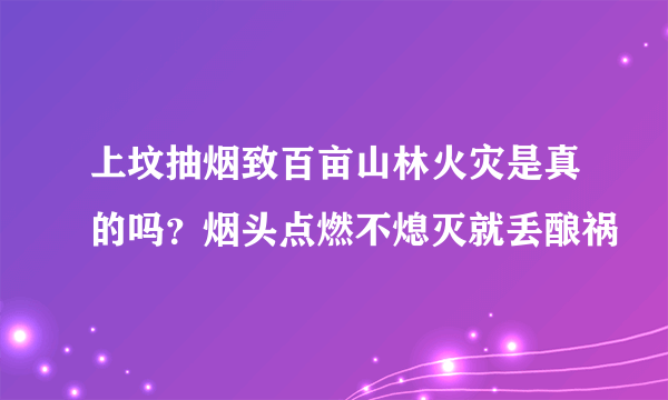 上坟抽烟致百亩山林火灾是真的吗？烟头点燃不熄灭就丢酿祸