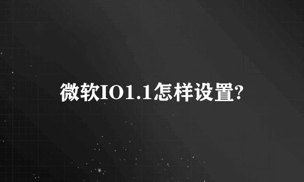 微软IO1.1怎样设置?