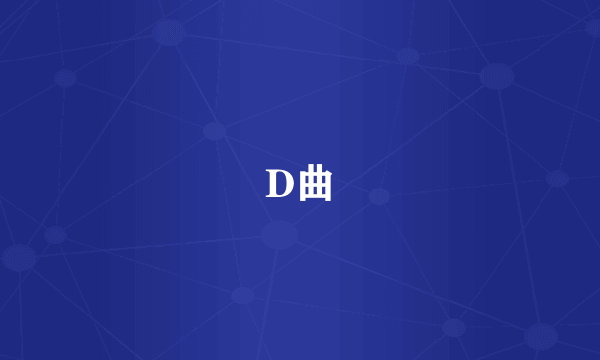 D曲