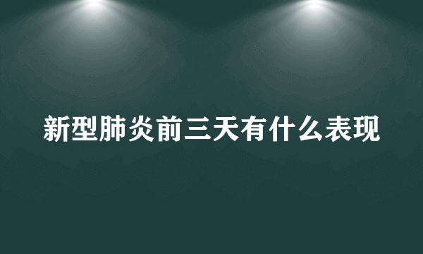 新型肺炎前三天有什么表现