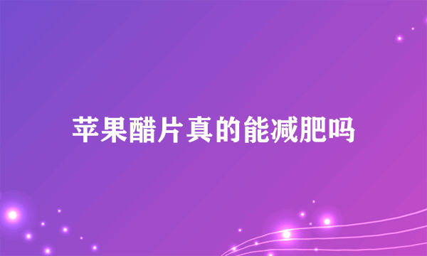 苹果醋片真的能减肥吗