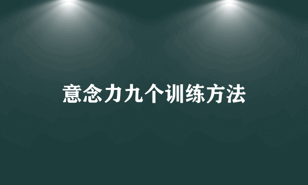 意念力九个训练方法