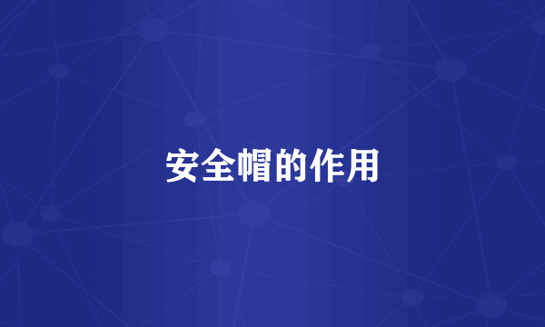 安全帽的作用