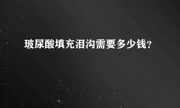 玻尿酸填充泪沟需要多少钱？