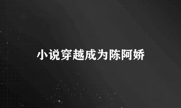 小说穿越成为陈阿娇