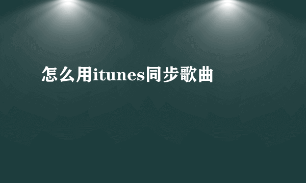 怎么用itunes同步歌曲