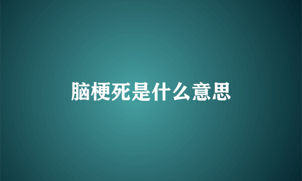 脑梗死是什么意思
