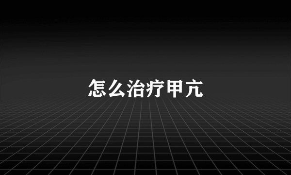 怎么治疗甲亢