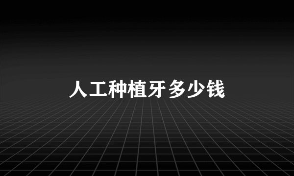 人工种植牙多少钱