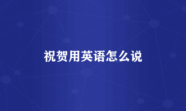 祝贺用英语怎么说