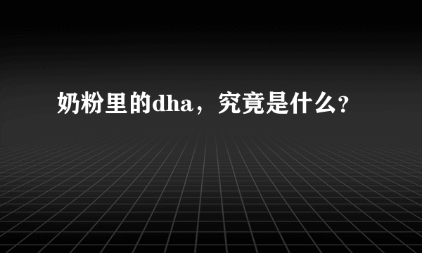 奶粉里的dha,究竟是什么?