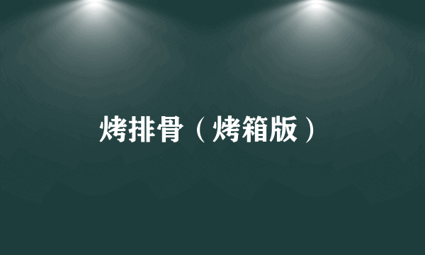 烤排骨（烤箱版）