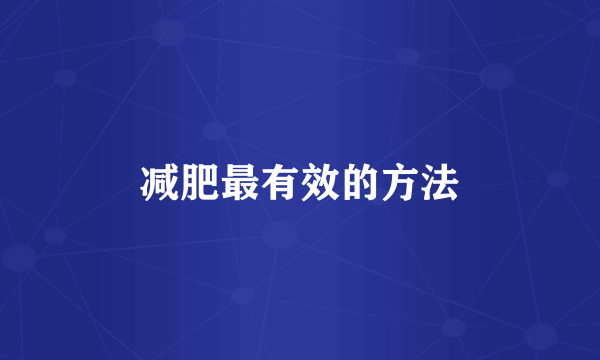 减肥最有效的方法