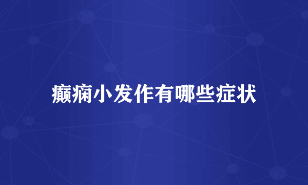 癫痫小发作有哪些症状
