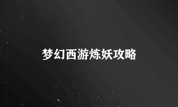 梦幻西游炼妖攻略