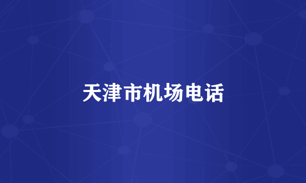 天津市机场电话