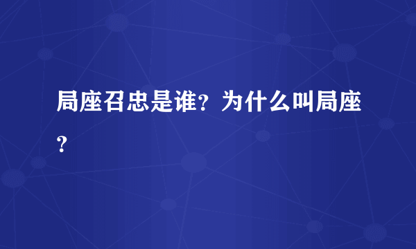 局座召忠是谁？为什么叫局座？