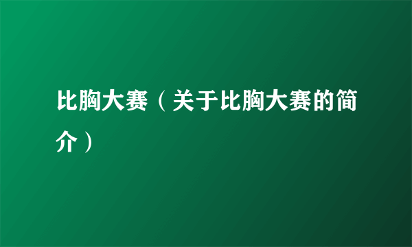 比胸大赛（关于比胸大赛的简介）