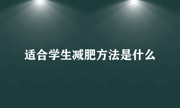 适合学生减肥方法是什么