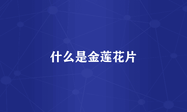 什么是金莲花片