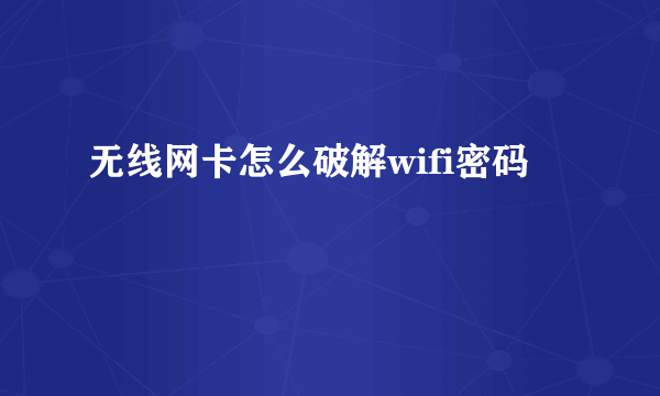 无线网卡怎么破解wifi密码