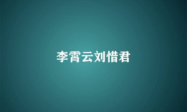 李霄云刘惜君