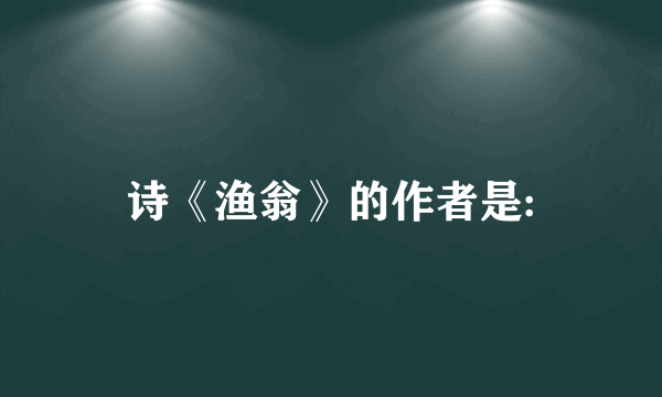 诗《渔翁》的作者是: