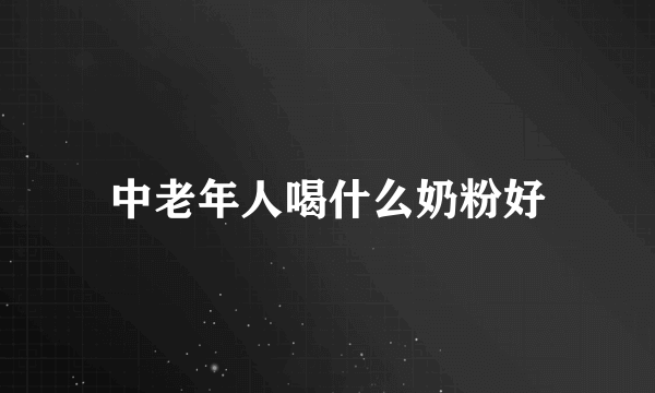 中老年人喝什么奶粉好
