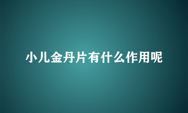 小儿金丹片有什么作用呢