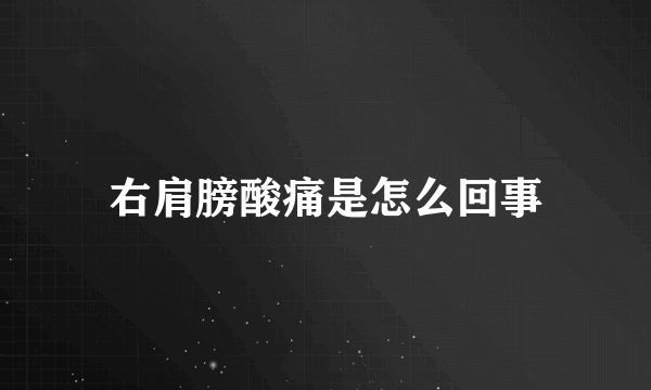 右肩膀酸痛是怎么回事