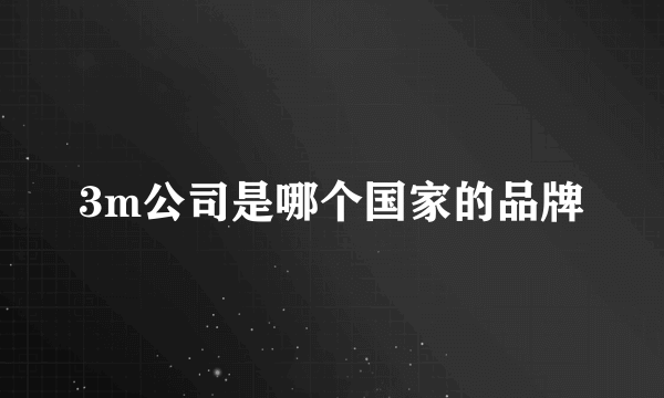 3m公司是哪个国家的品牌