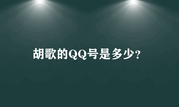胡歌的QQ号是多少？