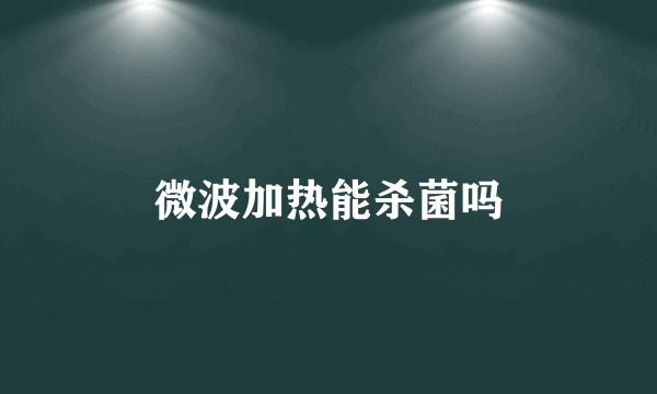 微波加热能杀菌吗
