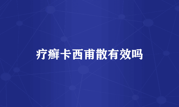 疗癣卡西甫散有效吗