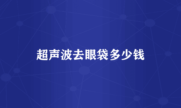 超声波去眼袋多少钱