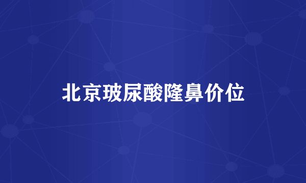 北京玻尿酸隆鼻价位